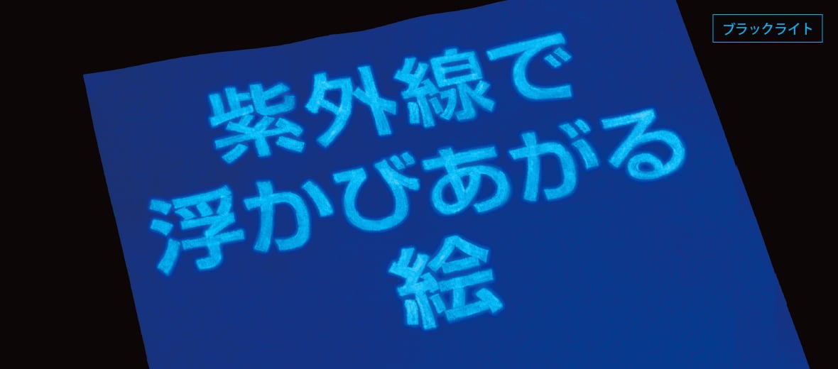 紫外線で浮かびあがる絵