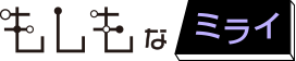 もしもなミライ