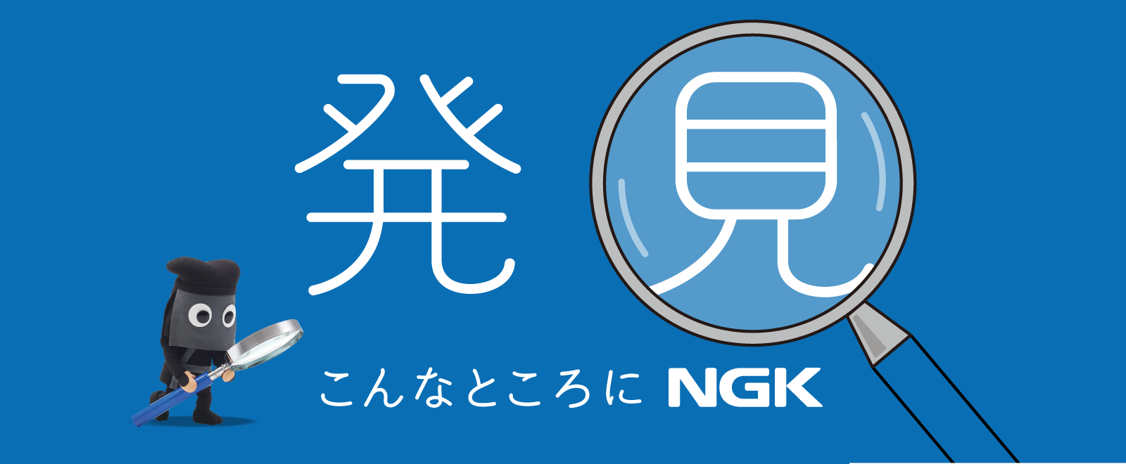 こんなところにNGK