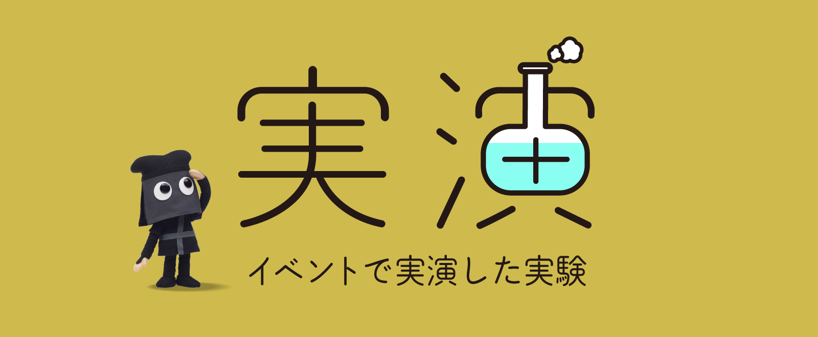 イベントで実演した実験