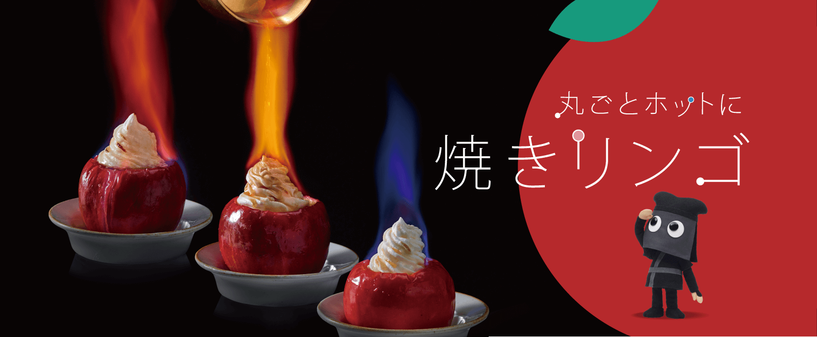 丸ごとホットに焼きリンゴ