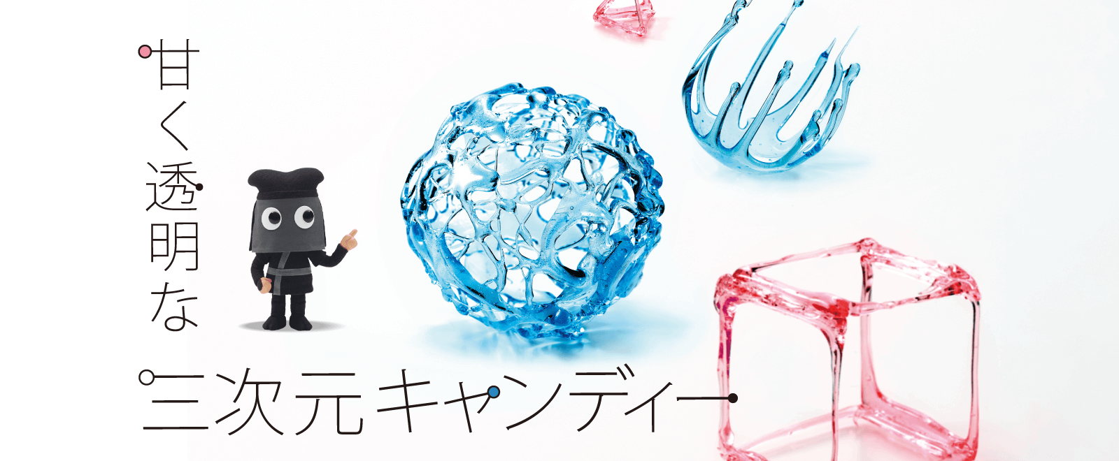 甘く透明な三次元キャンディー