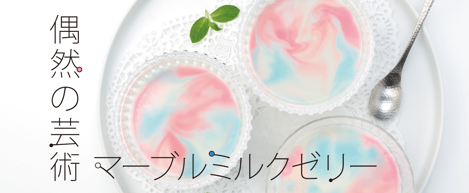 偶然の芸術 マーブルミルクゼリー