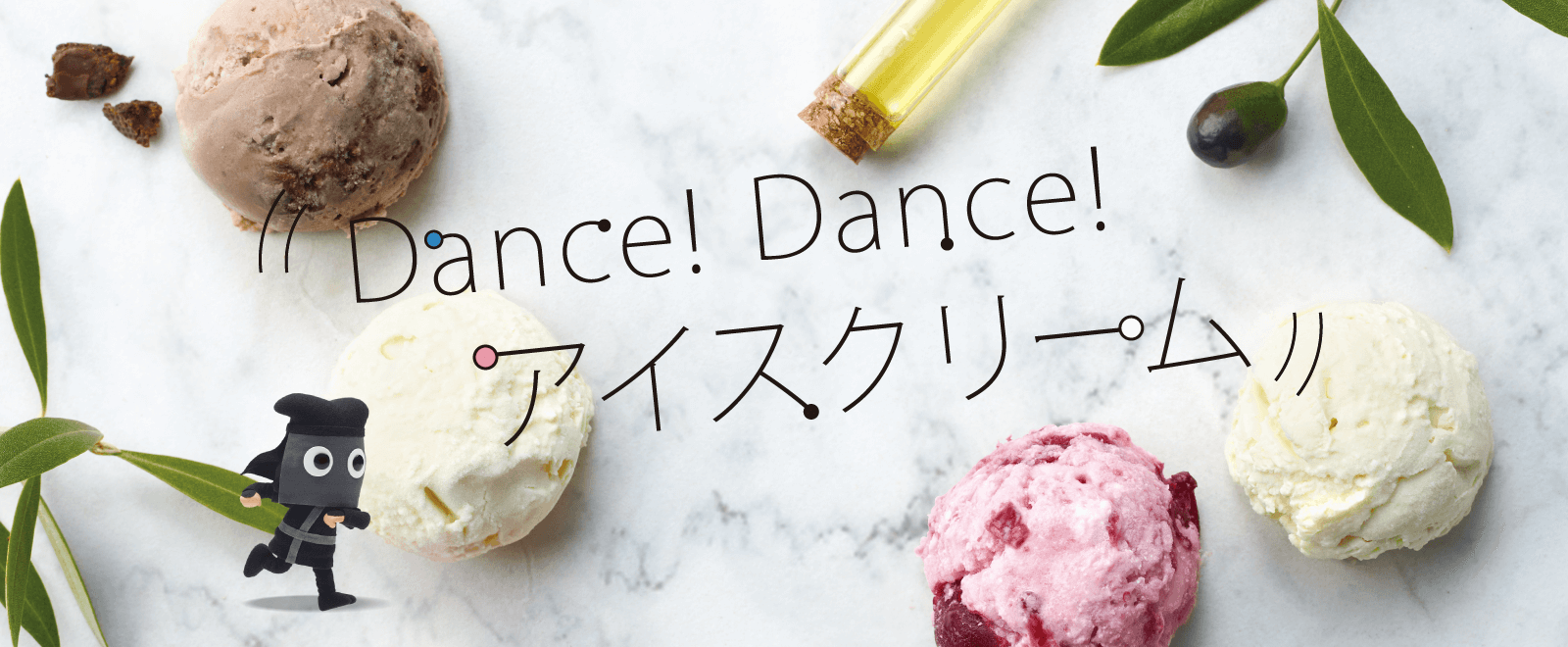 Dance! Dance! アイスクリーム