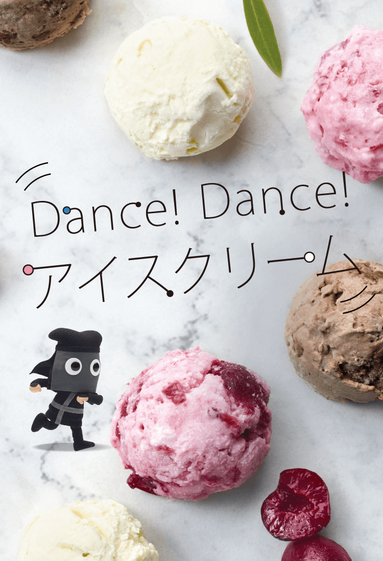 Dance! Dance! アイスクリーム