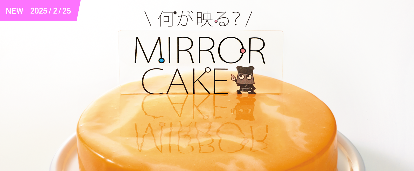 何が映る？ MIRROR CAKE