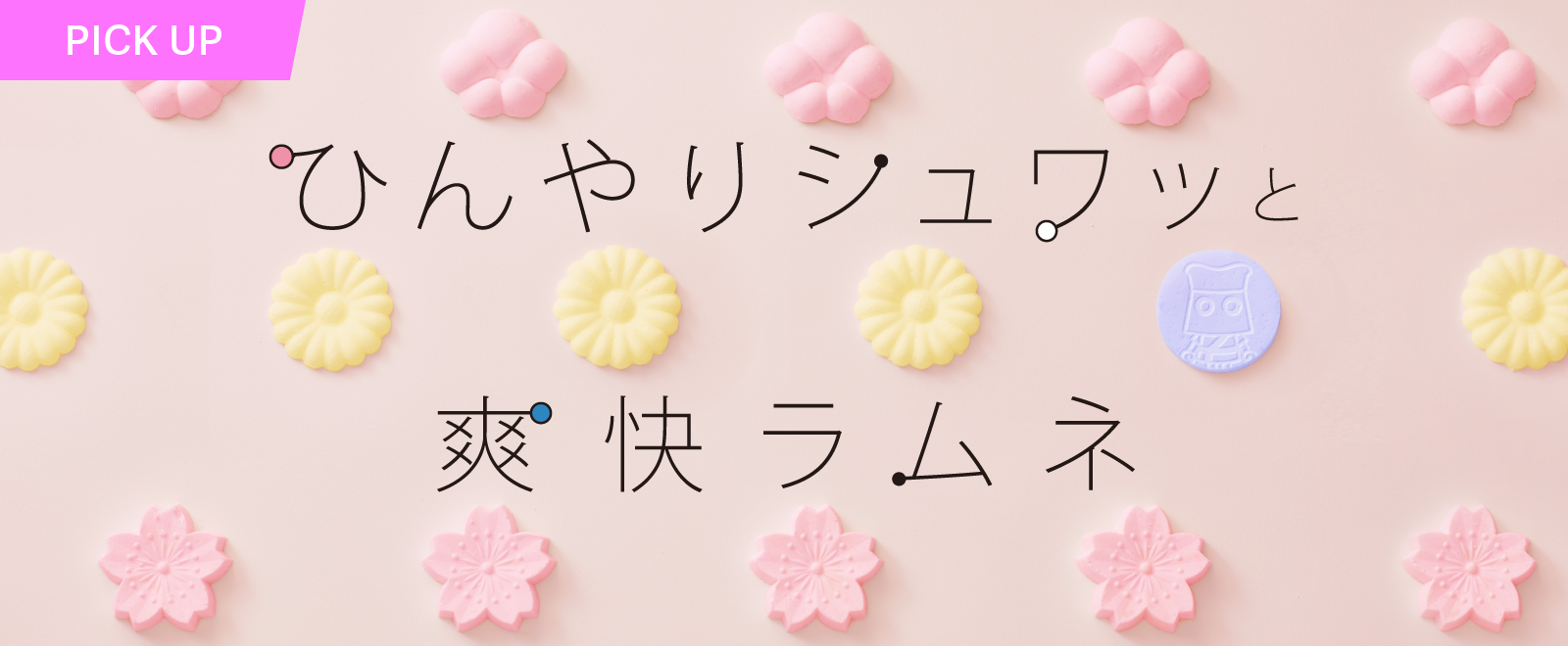 ひんやりシュワッと爽快ラムネ