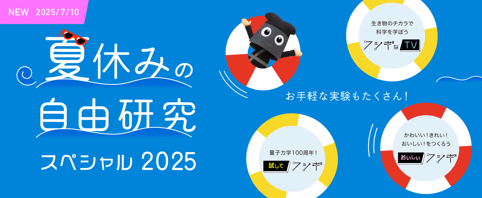 夏休みの自由研究スペシャル2025