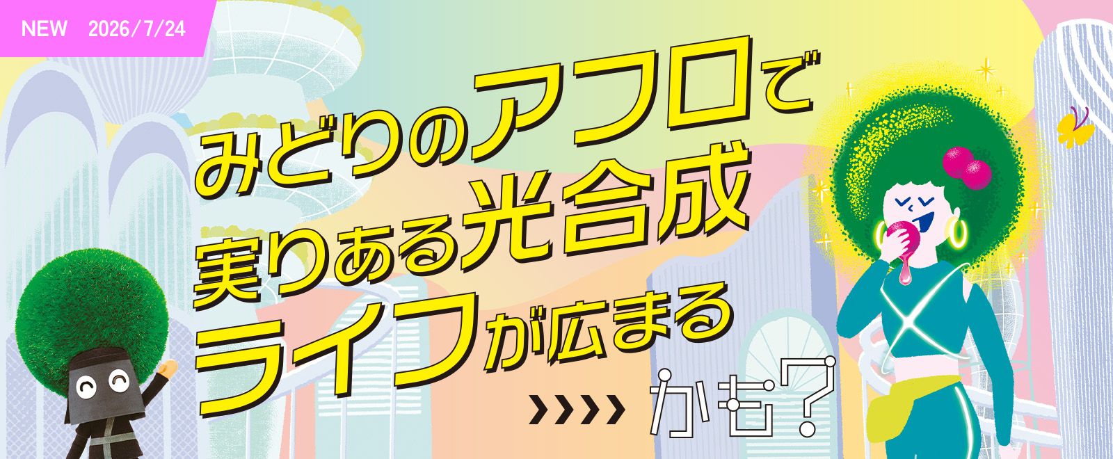 もしもなミライ