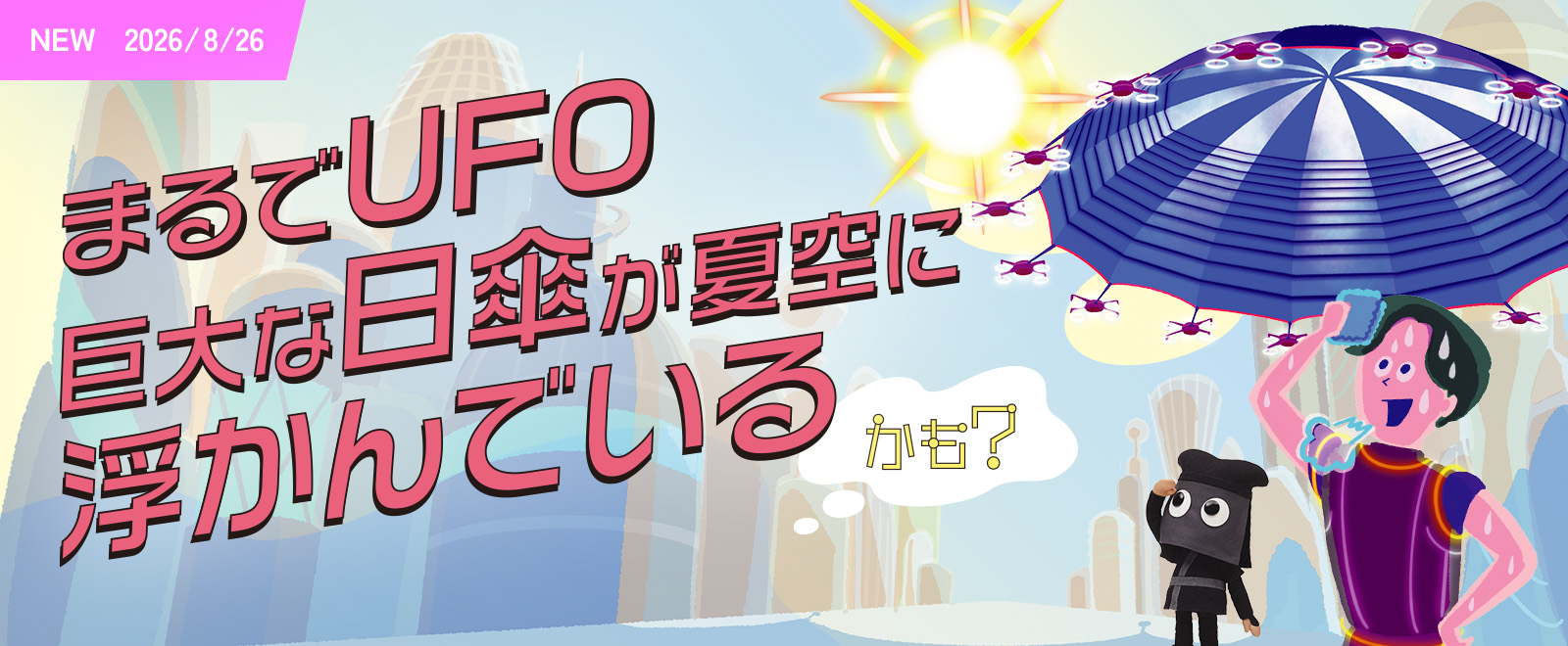 もしもなミライ