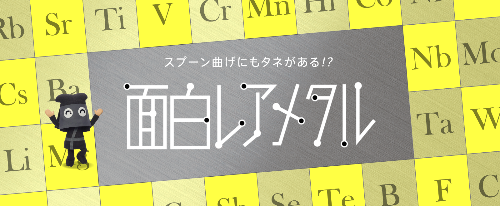 面白レアメタル