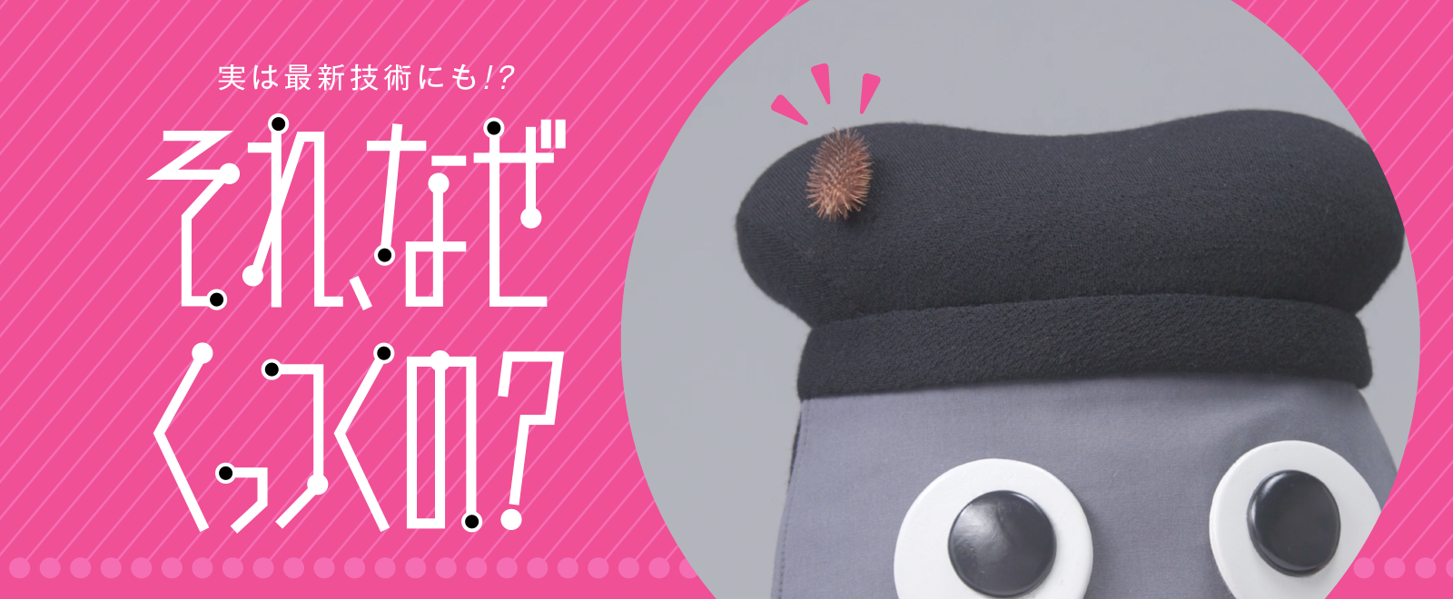 実は最新技術にも!? それ、なぜくっつくの？