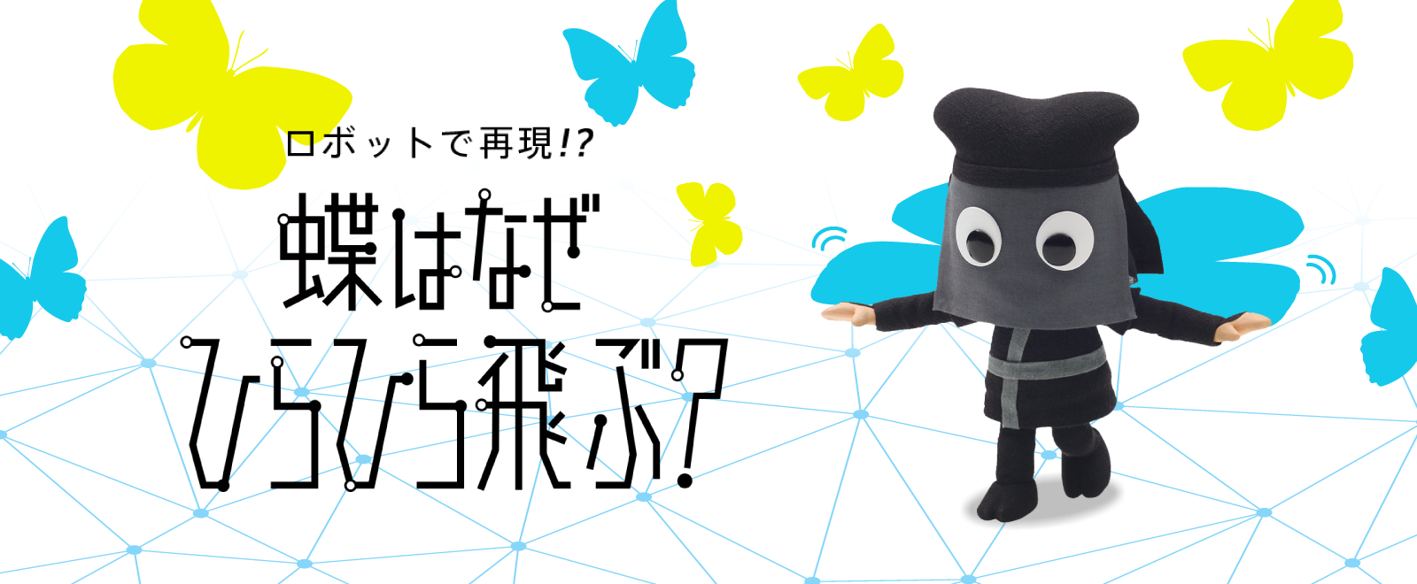 ロボットで再現!? 蝶はなぜひらひら飛ぶ？