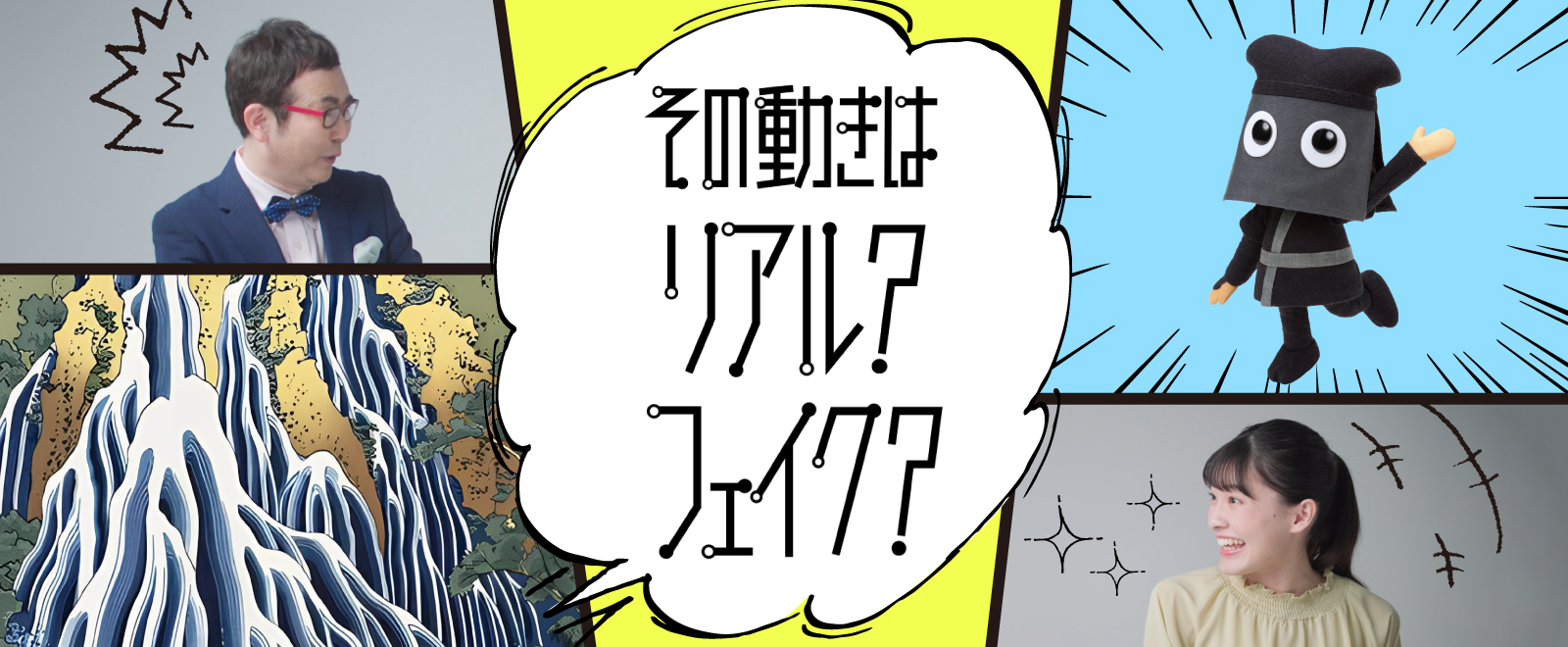 その動きはリアル？フェイク？