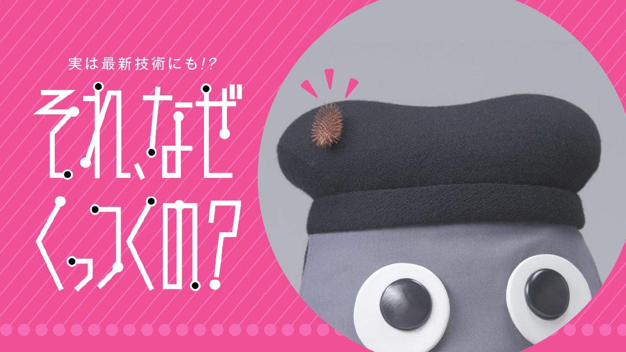 実は最新技術にも!? それ、なぜくっつくの？