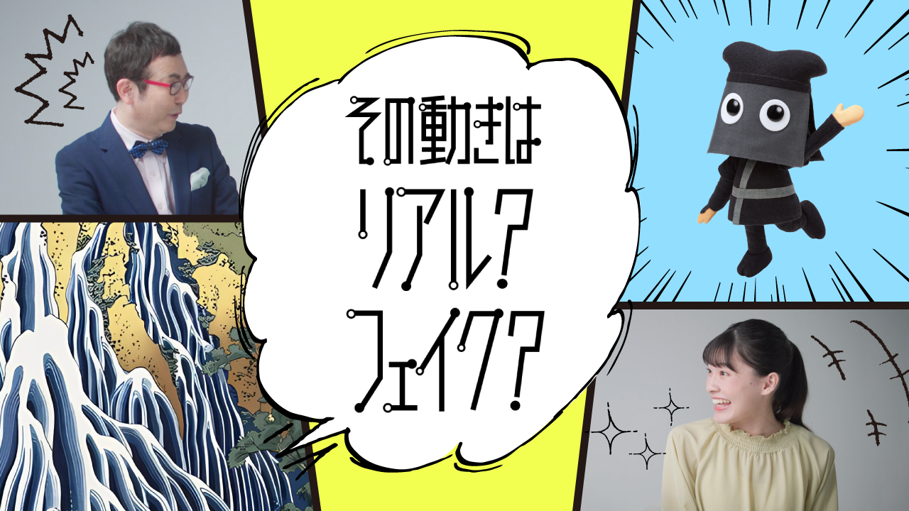 その動きはリアル？フェイク？