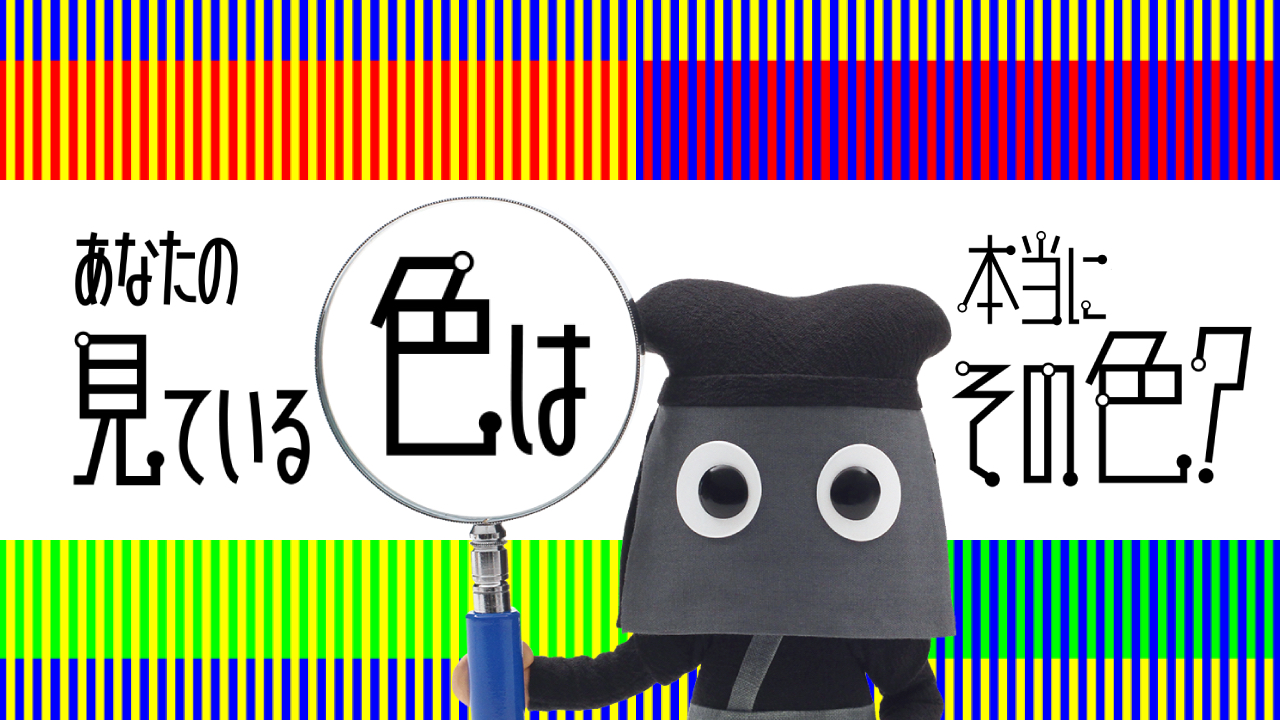 あなたの見ている色は本当にその色？（No38 色覚)