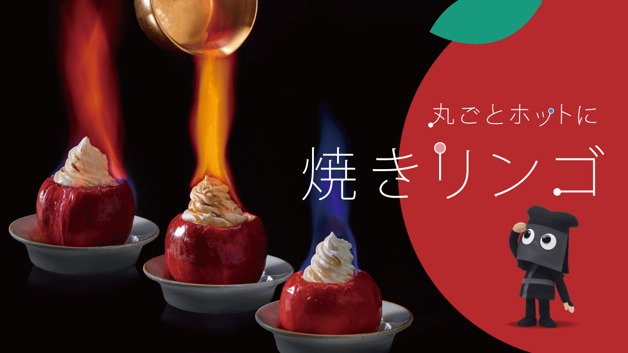 丸ごとホットに焼きリンゴ