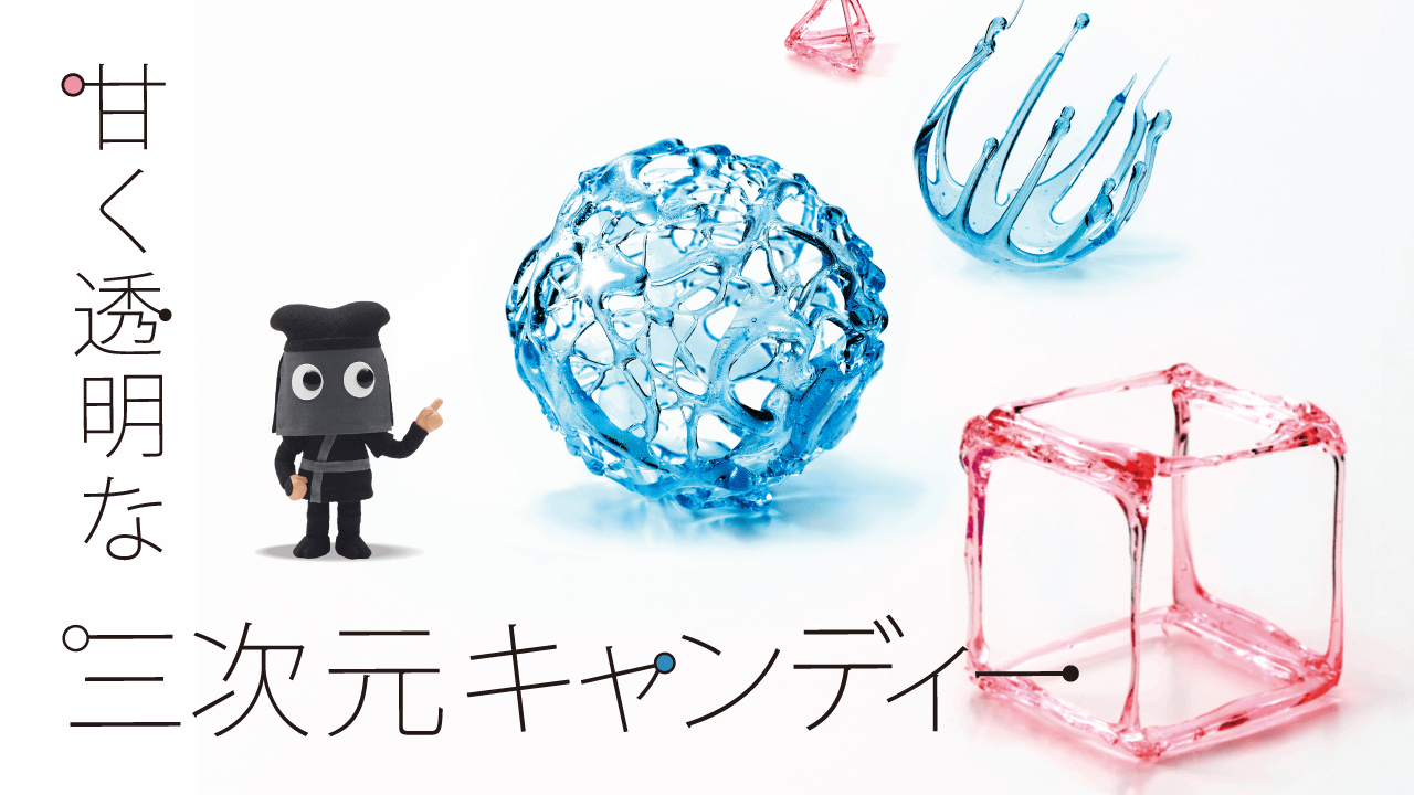 甘く透明な三次元キャンディー