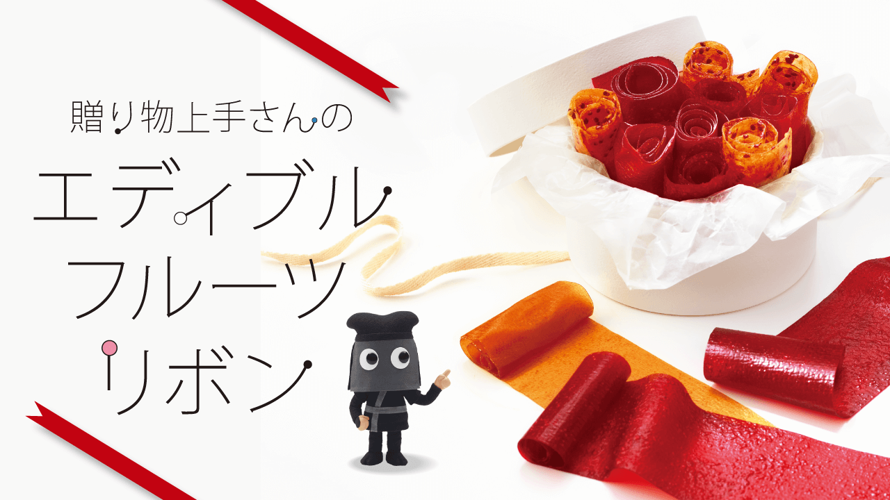 贈り物上手さんのエディブルフルーツリボン