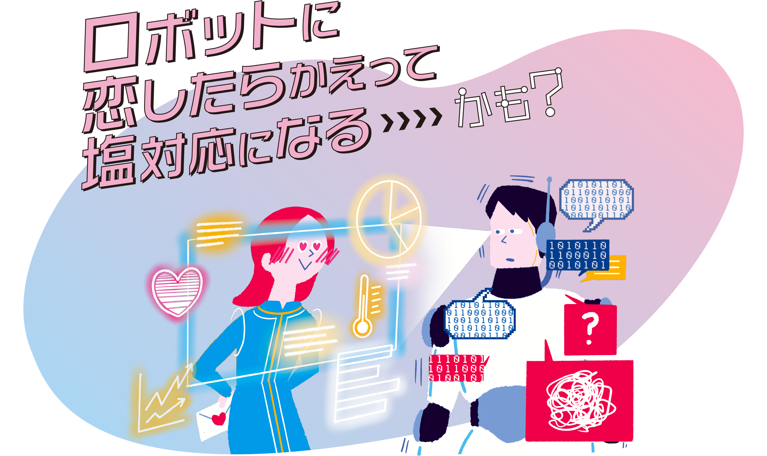 未来では、ロボットに恋したらかえって塩対応になるかも？