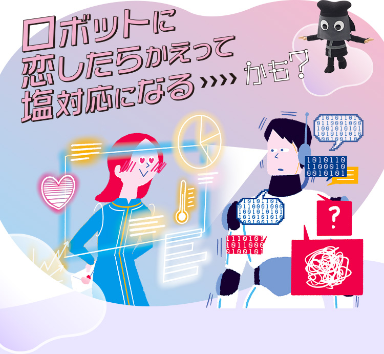 未来では、ロボットに恋したらかえって塩対応になるかも？