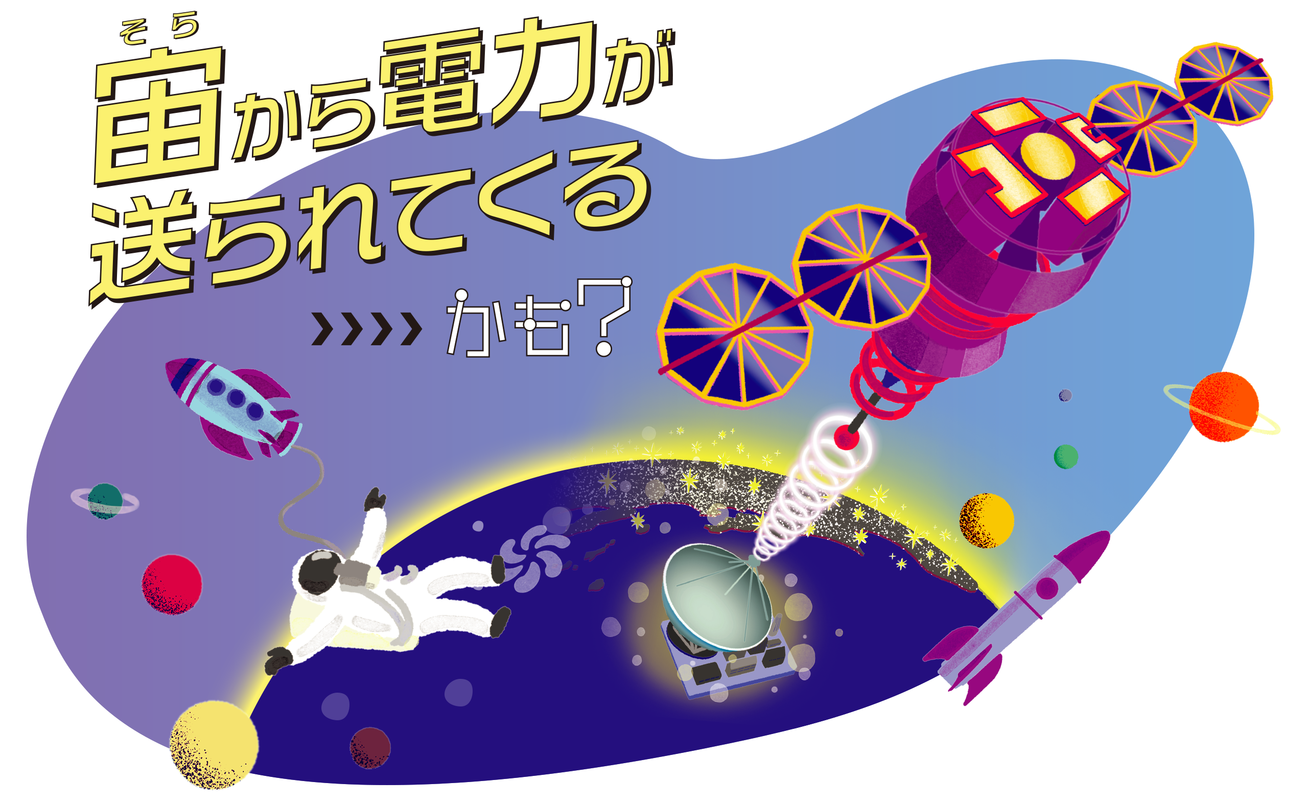 未来では、宙から電力が送られてくるかも？