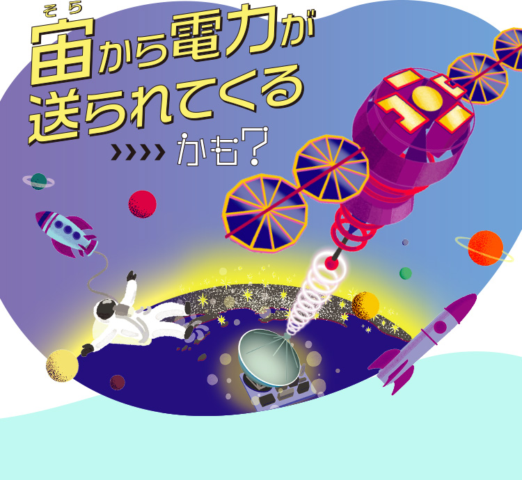 未来では、宙から電力が送られてくるかも？