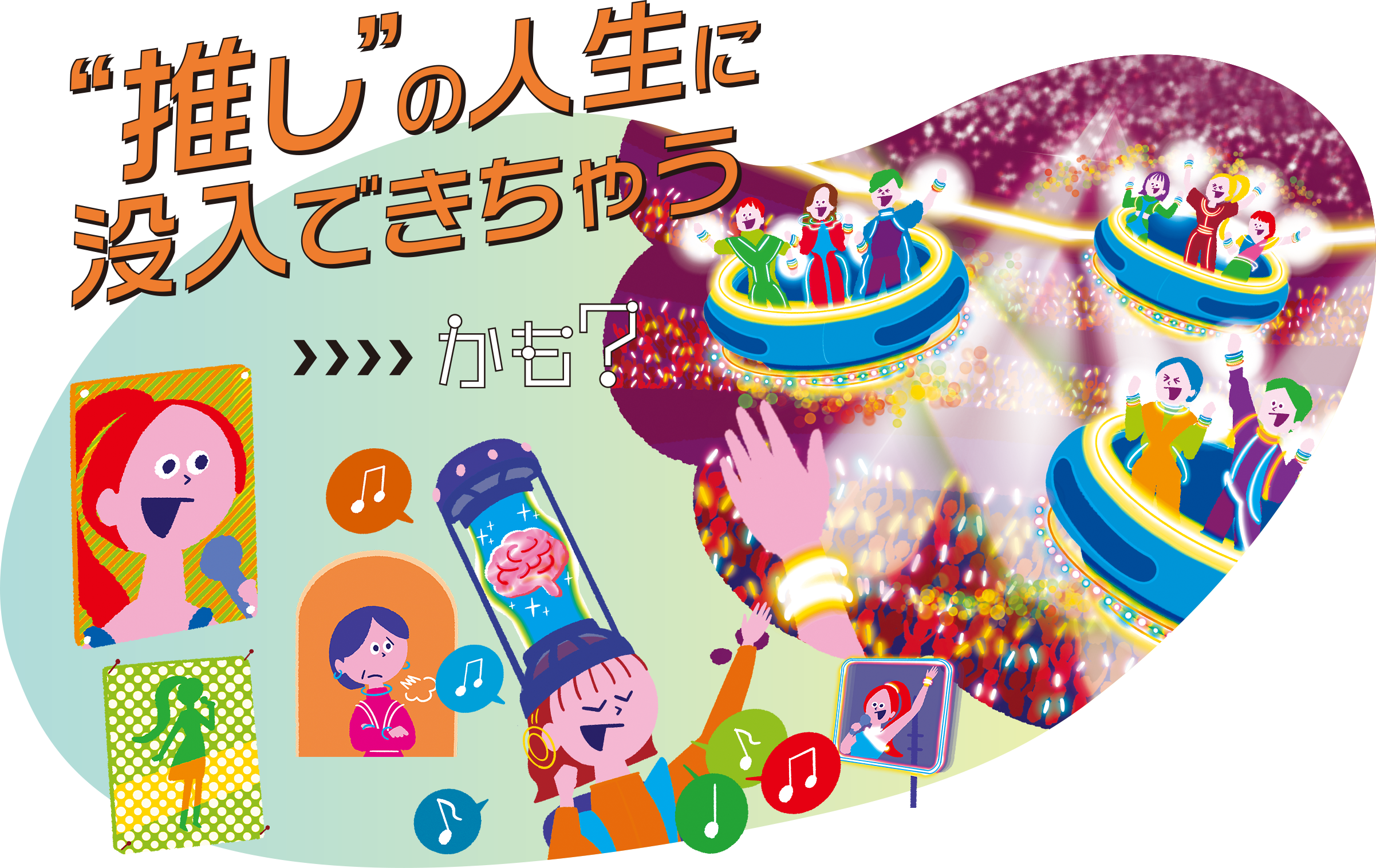 未来では、“推し”の人生に没入できちゃうかも？