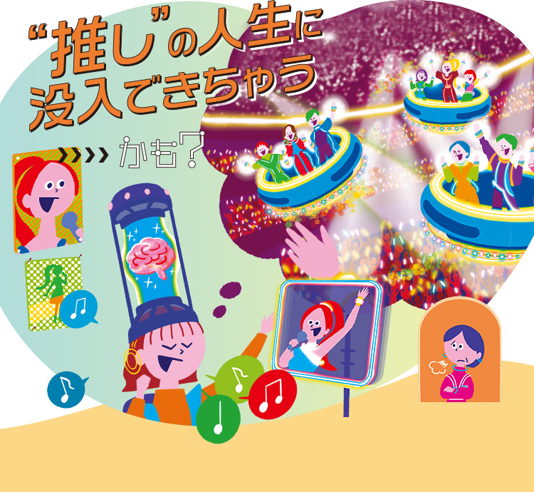 未来では、“推し”の人生に没入できちゃうかも？