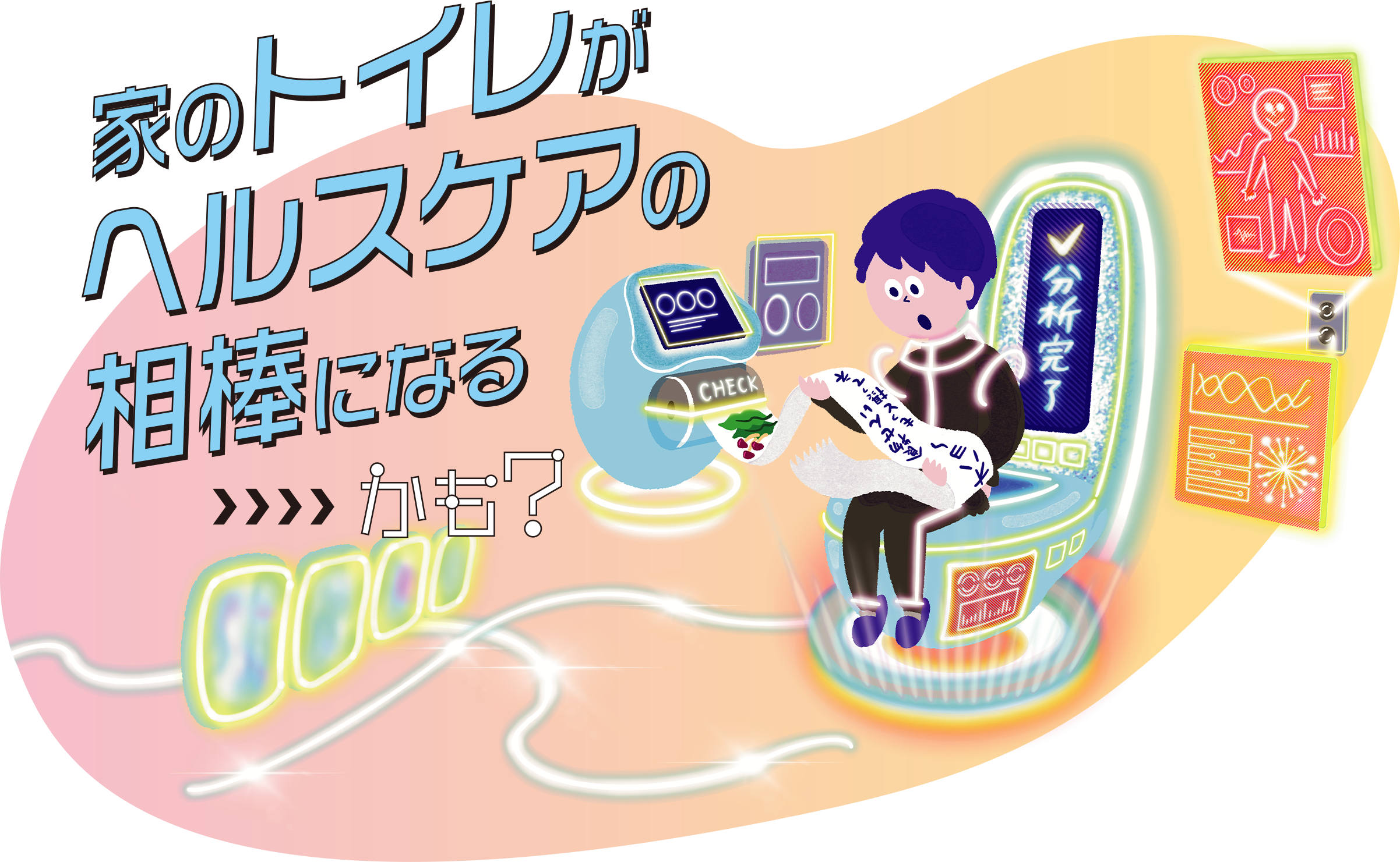 未来では、家のトイレがヘルスケアの相棒になるかも？