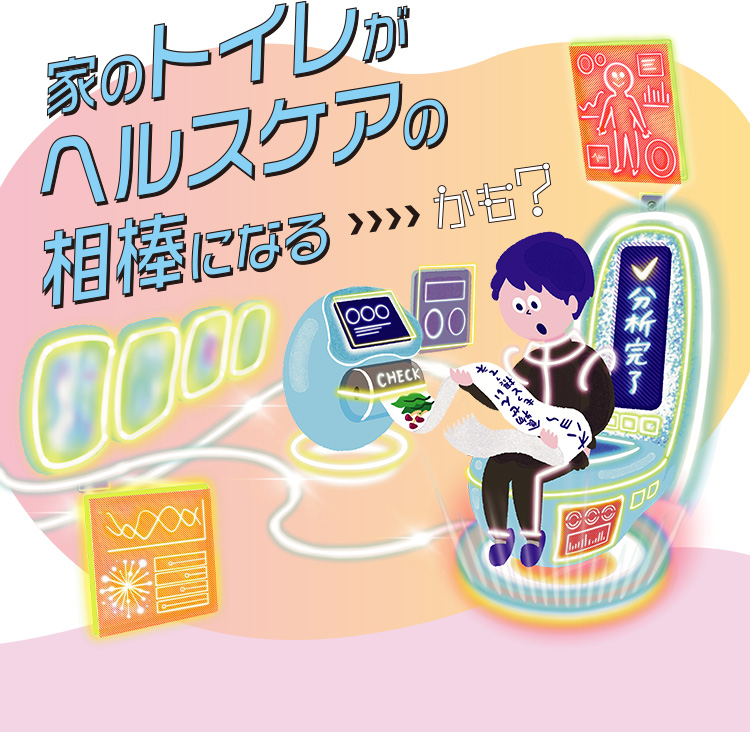 未来では、家のトイレがヘルスケアの相棒になるかも？