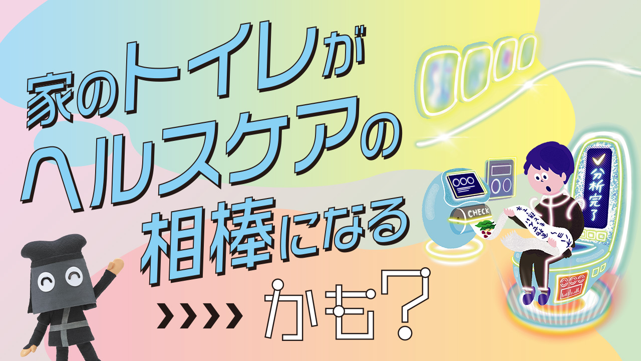 未来では、家のトイレがヘルスケアの相棒になるかも？
