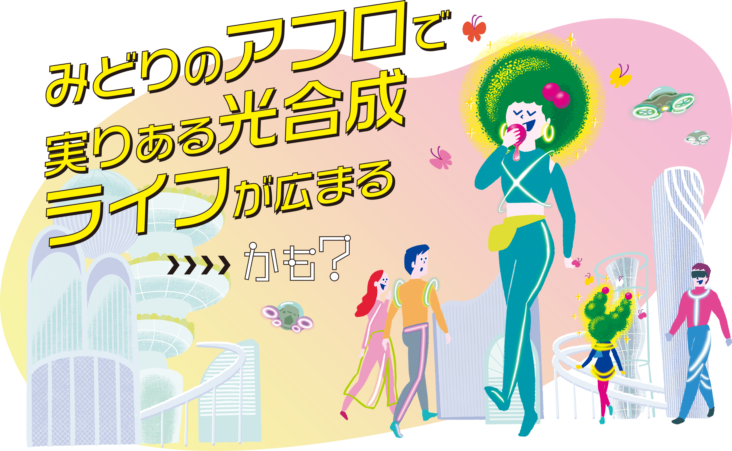未来では、みどりのアフロで実りある光合成ライフが広まるかも？