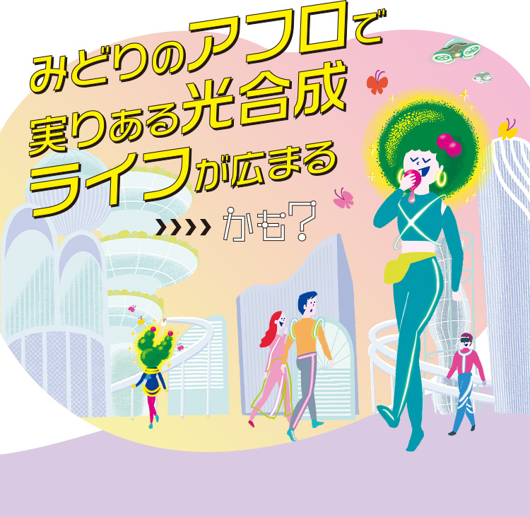 未来では、みどりのアフロで実りある光合成ライフが広まるかも？