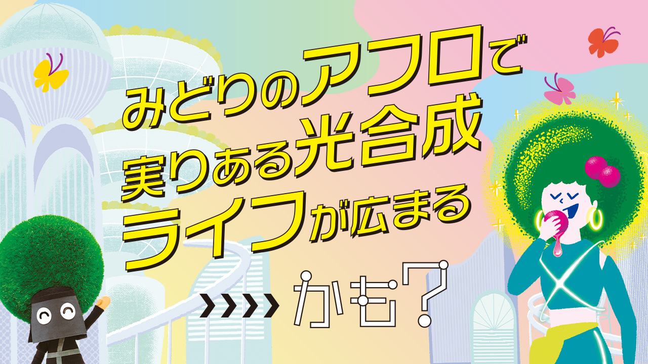 未来では、みどりのアフロで実りある光合成ライフが広まるかも？