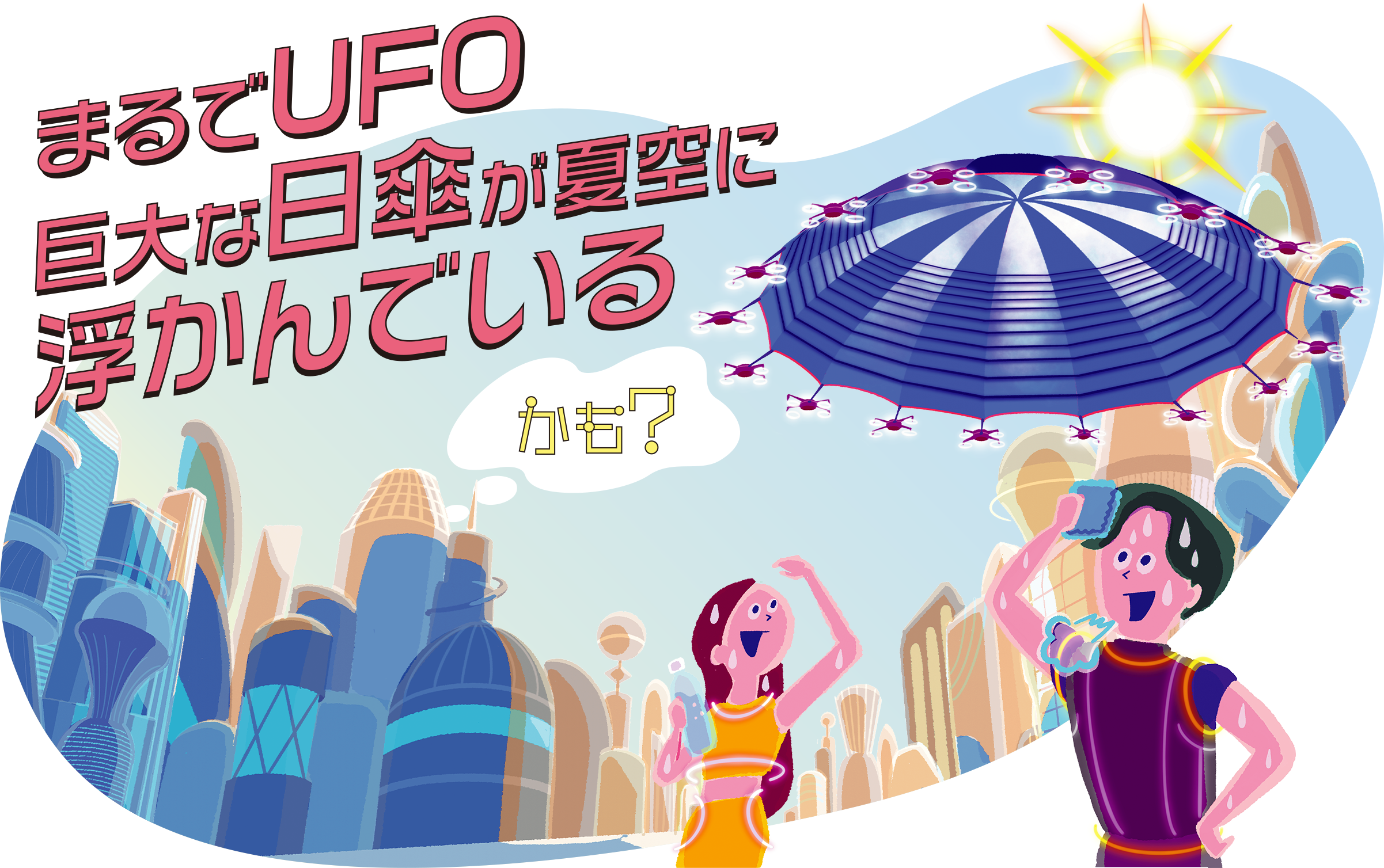 未来では、まるでUFO 巨大な日傘が夏空に浮かんでいるかも？