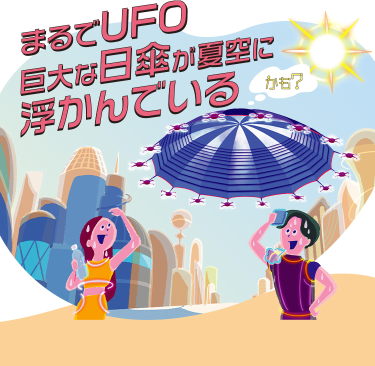 未来では、まるでUFO 巨大な日傘が夏空に浮かんでいるかも？