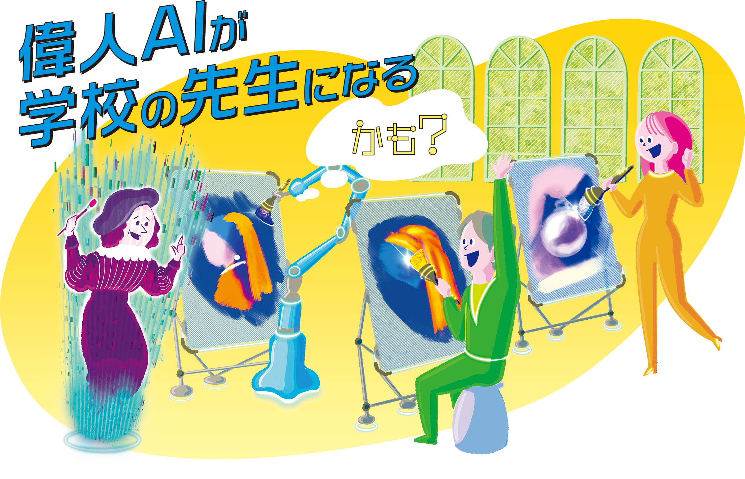 未来では、偉人AIが学校の先生になるかも？