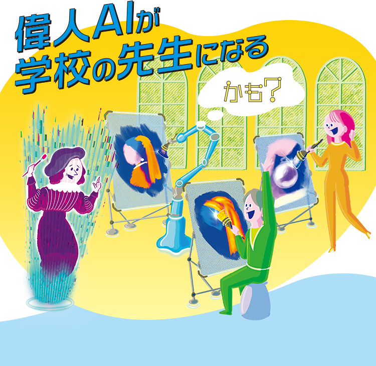 未来では、偉人AIが学校の先生になるかも？