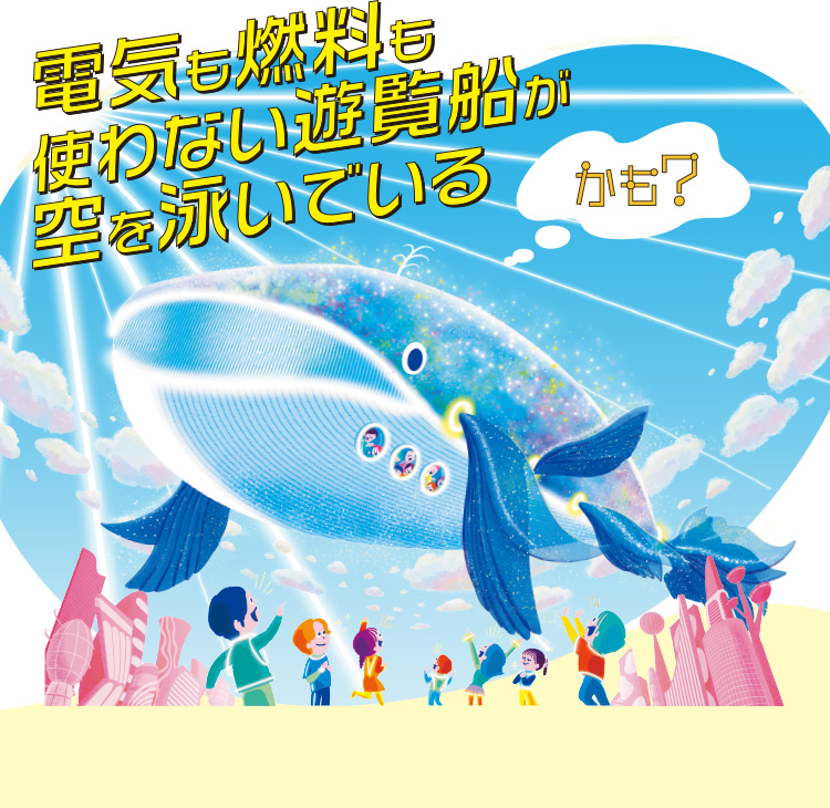 未来では、電気も燃料も使わない遊覧船が空を泳いでいるかも？