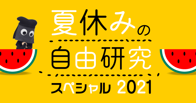 夏休みの自由研究スペシャル21 自由研究におすすめ 家庭でできる科学実験シリーズ 試してフシギ Ngkサイエンスサイト 日本ガイシ株式会社