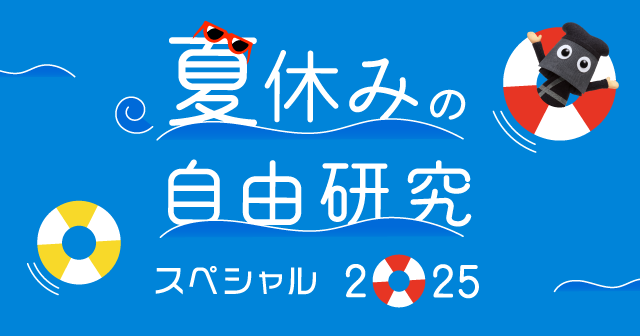 夏休みの自由研究スペシャル2025