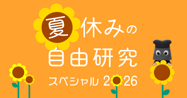 夏休みの自由研究スペシャル2026
