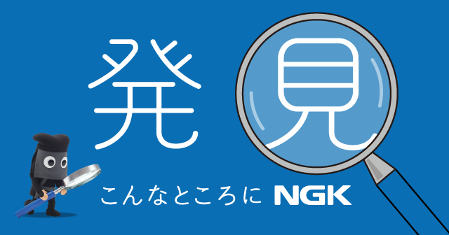 こんなところにNGK