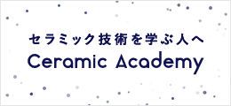 セラミック技術を学ぶ人へCeramic Academy