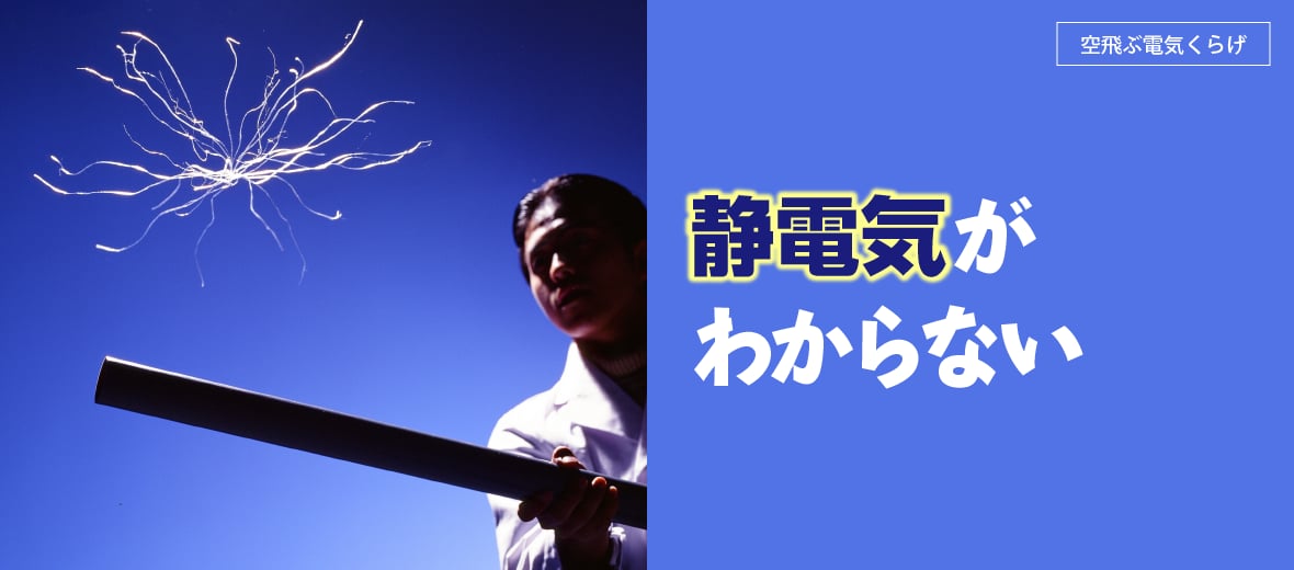 空飛ぶ電気くらげ】静電気がわからない ｜ 自由研究におすすめ！家庭でできる科学実験シリーズ「試してフシギ」｜ NGKサイエンスサイト ｜  日本ガイシ株式会社