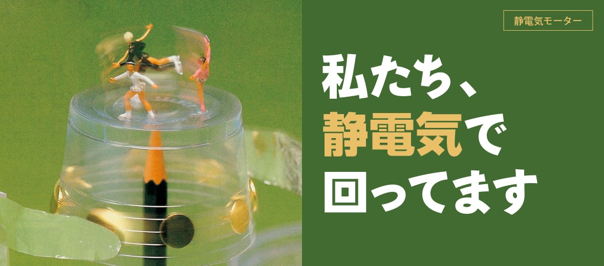 静電気モーター】私たち、静電気で回ってます ｜ 自由研究におすすめ