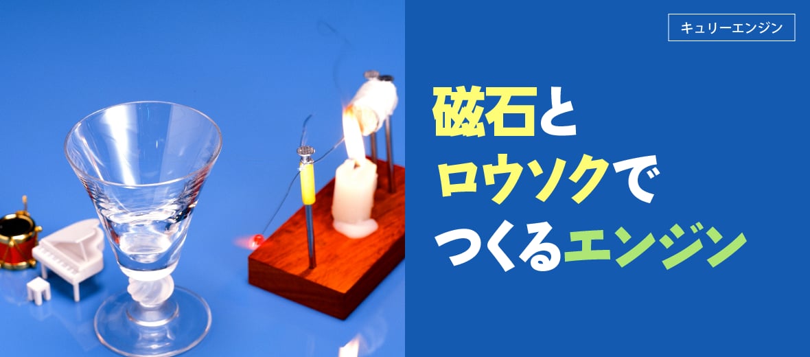 キュリーエンジン 磁石とロウソクでつくるエンジン 自由研究におすすめ 家庭でできる科学実験シリーズ 試してフシギ Ngkサイエンスサイト 日本ガイシ株式会社