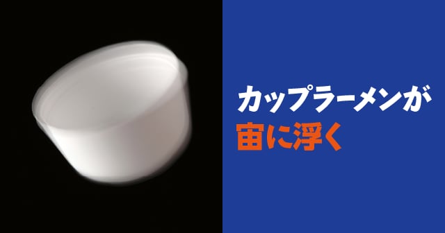 流れの速度と圧力 カップラーメンが宙に浮く 自由研究におすすめ 家庭でできる科学実験シリーズ 試してフシギ Ngkサイエンスサイト 日本ガイシ株式会社